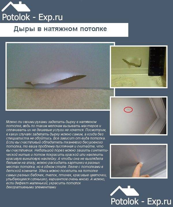 Как заделать дырку в натяжном потолке и как заделать порез при ремонте своими руками: фото- и видео- инструкция
