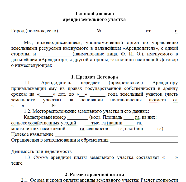 Договор аренды земельного участка сельскохозяйственного назначения .