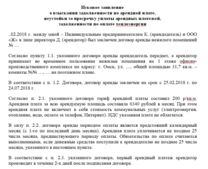 Взыскание за задолженность по платежам. Исковое заявление о взыскании задолженности по арендной плате. Исковое заявление о взыскание арендной платы за землю. Расчет задолженности по арендной плате по договору аренды. Взыскании арендной платы по договору аренды жилого помещения..