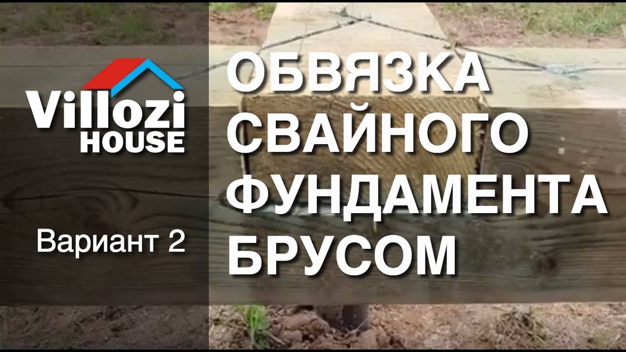 Обвязка свайного фундамента доской (50*150, 50*200 мм): как правильно производится для основания на винтовых сваях?