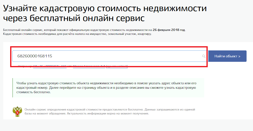 Кадастровая квартиры узнать. Как узнать кадастровую стоимость. Узнать кадастровую стоимость недвижимости. Узнать кадастровую стоимость квартиры. Как узнать о кадастровой стоимости недвижимости.