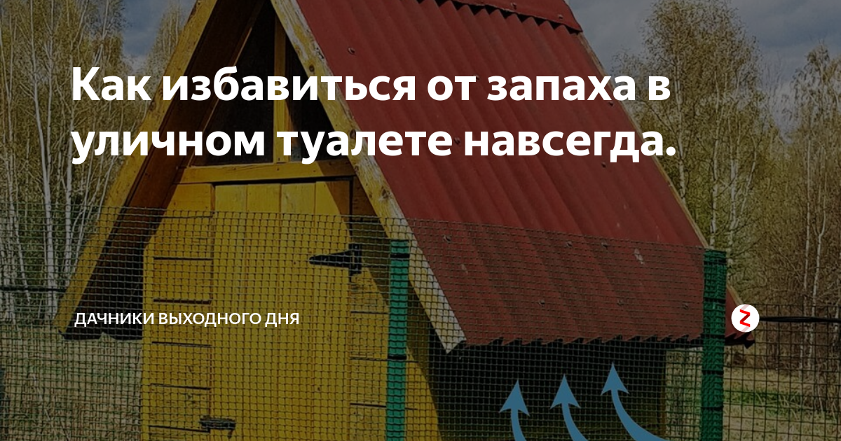 Как избавиться от неприятного запаха в дачном туалете: народные методы и химические препараты, вентиляция