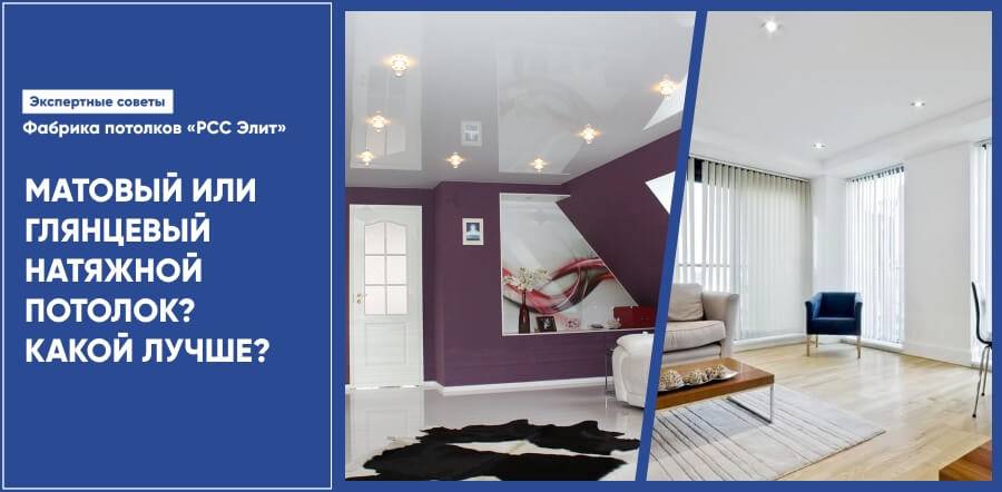 Какой натяжной потолок лучше: матовый, глянцевый или сатиновый? разница, таблица плюсов и минусов, видео
