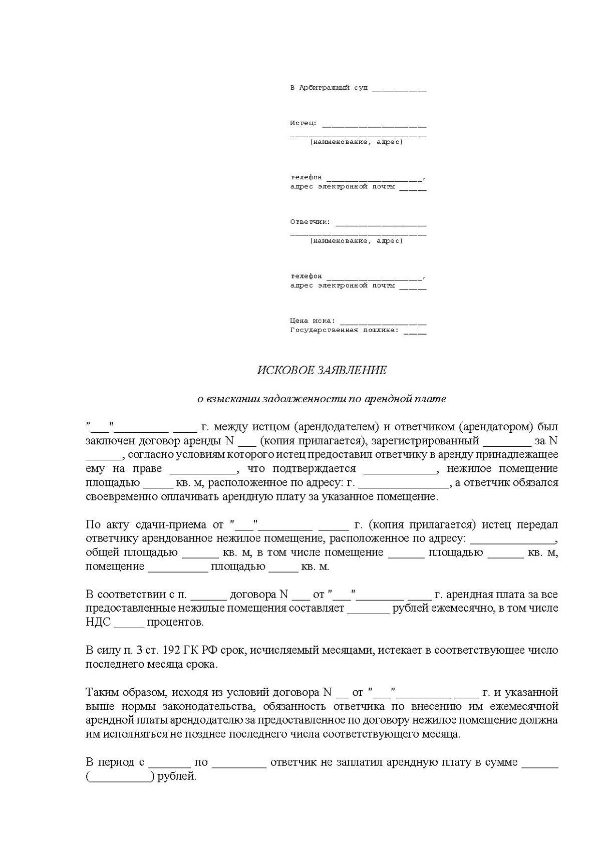 Исковое заявление о взыскании задолженности по договору аренды жилого помещения образец