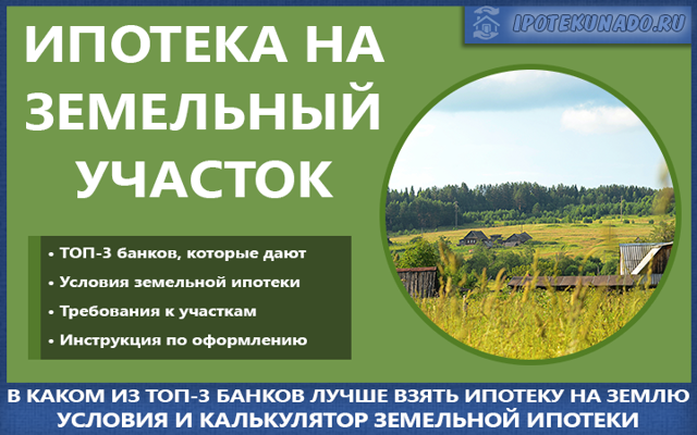 Ипотека на земельный участок: особенности кредитования покупки земли и строительства частного дома | infozaimi.ru
