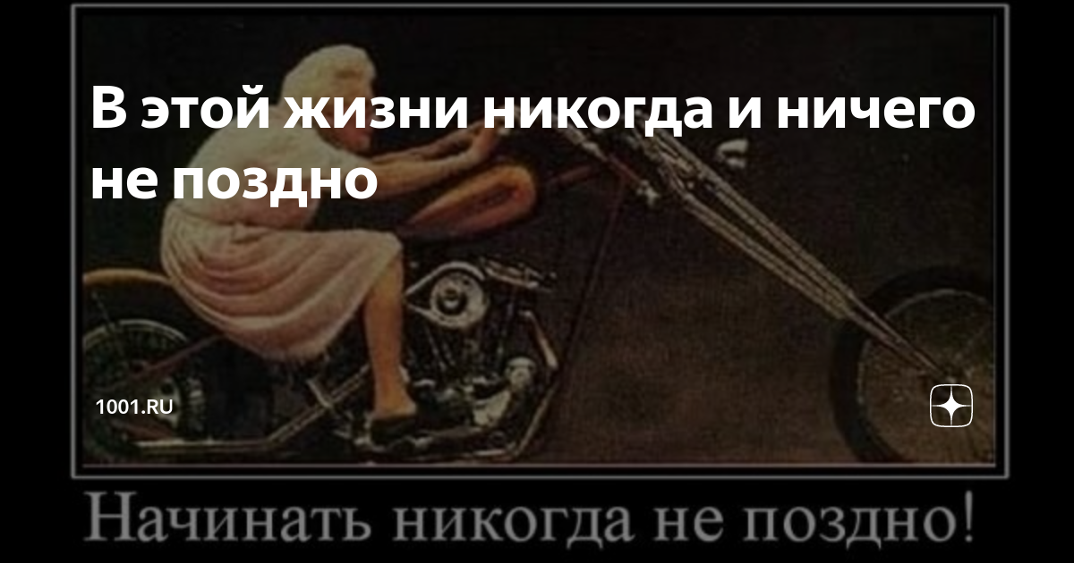 Никогда не имела. Никогда не поздно цитаты. Никогда ничего не поздно. Жить никогда не поздно. Никогда ничего не поздно цитаты.