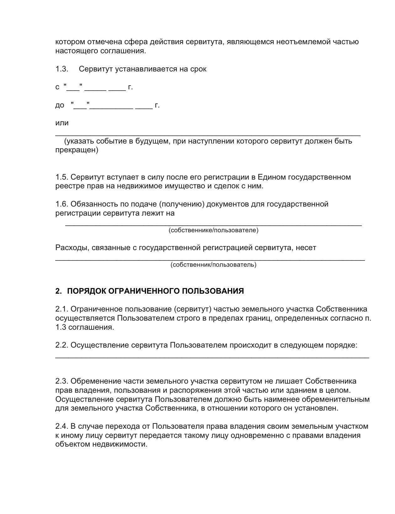 Ходатайство об установлении сервитута