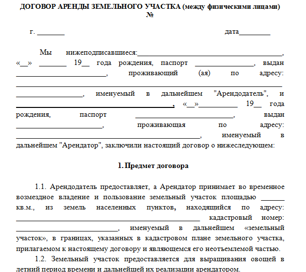 Договор аренды земельного участка сельскохозяйственного назначения .