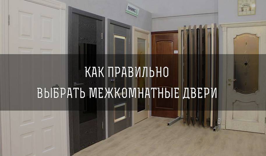 Межкомнатные двери как правильно выбрать -советы экспертов