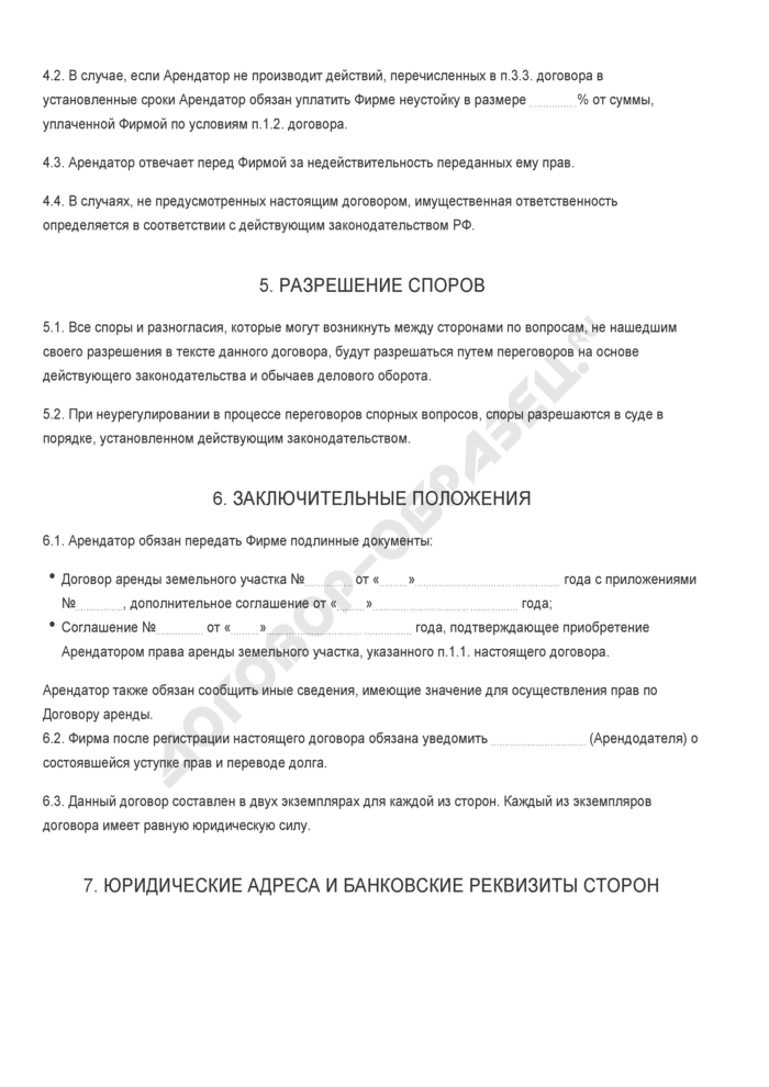 Договор о переуступке прав аренды земельного участка образец