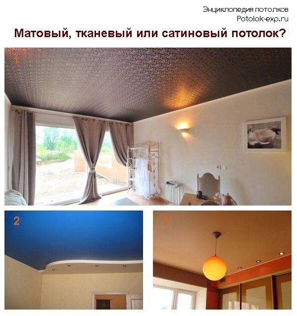 Как выбрать натяжной потолок: матовый или глянцевый, российский или французский + отзывы какой лучше