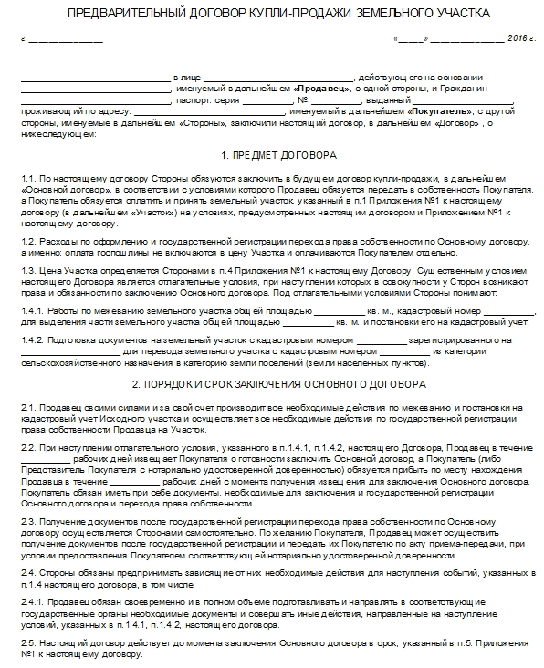 Предварительный договор купли продажи доли в уставном капитале ооо с задатком образец