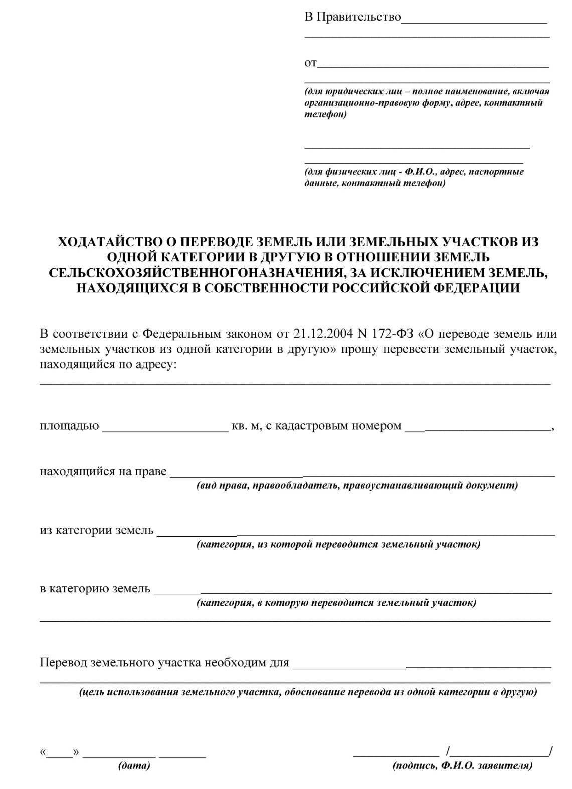 Ходатайство на перевод земель из одной категории в другую образец