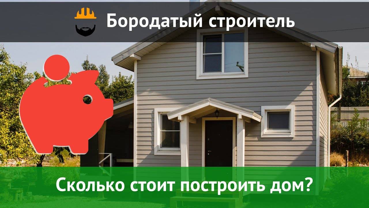 Стоимость строительства каркасного дома за квадратный метр под ключ, цена сборки в москве за м2