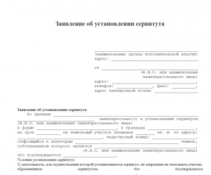 Образец заявления на сервитут. Заявление на сервитут на земельный участок образец. Ходатайство об установлении сервитута. Форма соглашения о сервитуте.