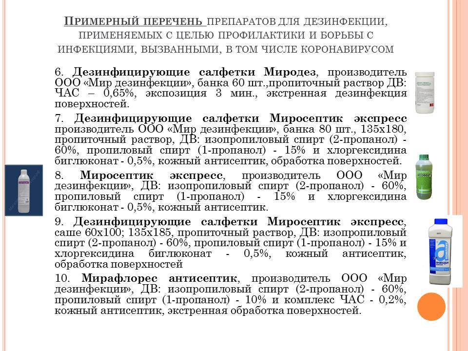 Реестр дезсредств. Дезинфицирующие мероприятия при вирусных инфекциях. Дезинфекционные мероприятия при коронавирусе. Препараты для текущей дезинфекции. Проведение санитарной обработки и дезинфекционных мероприятий.