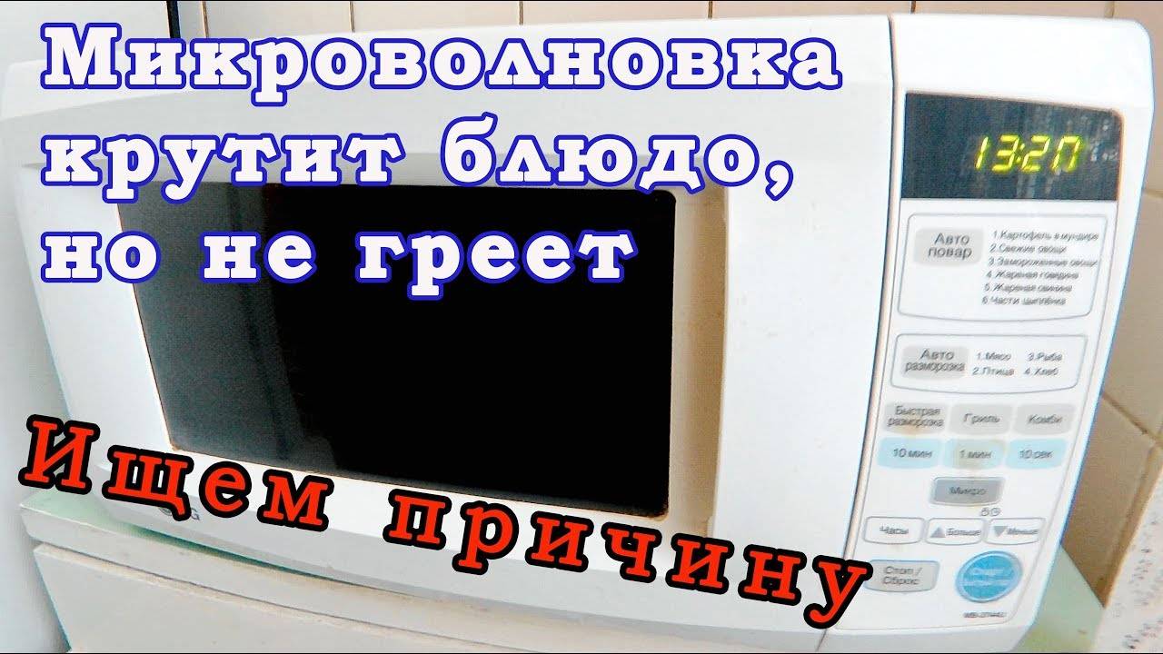 Не греет микроволновка: в чем может быть проблема и что с этим делать