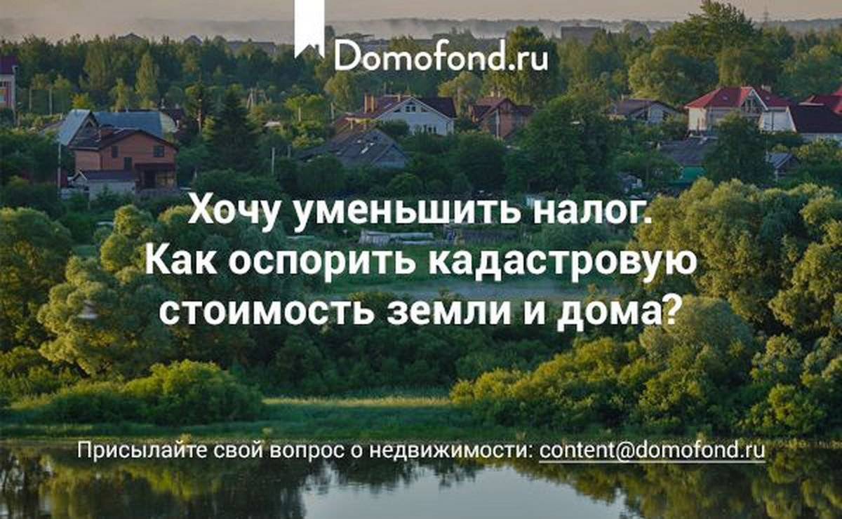 Кадастровое оспаривание земельных участков. Оспаривание кадастровой стоимости участка. Оспаривание кадастровой стоимости Самара. Оспаривание кадастровой стоимости Махачкала. Можно ли оспорить кадастровую цену дома.