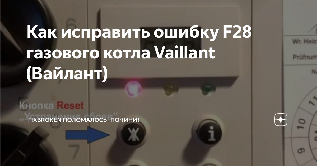 Проблемы газовых котлов Vaillant: ошибка f28, как ее устранить, а также возможные неисправности и отзывы владельцев