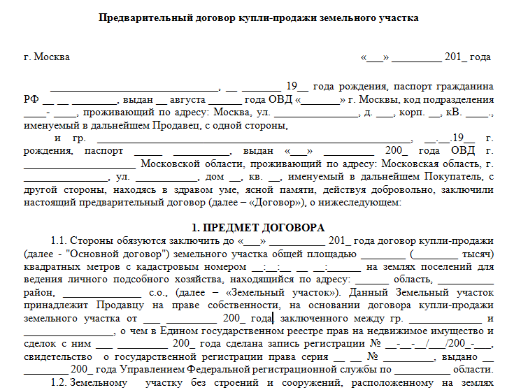 Образец Предварительного Договора Купли Продажи Земли