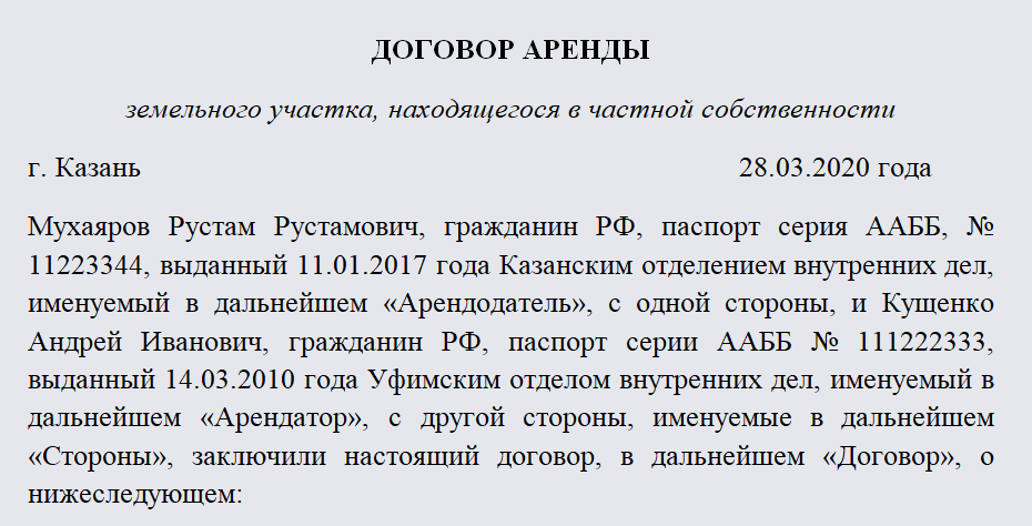 Договор аренды земельного участка сельскохозяйственного назначения .