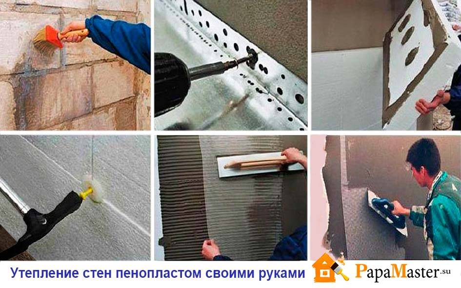 Утепление стен пенопластом своими руками: пошаговая инструкция